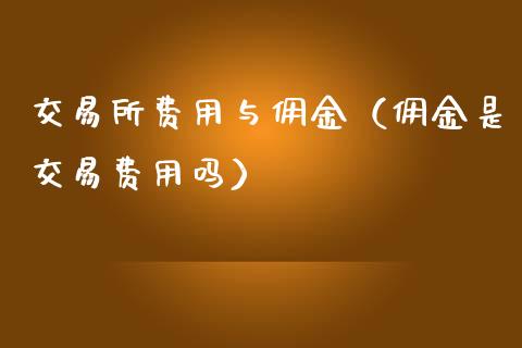 交易所费用与佣金（佣金是交易费用吗）