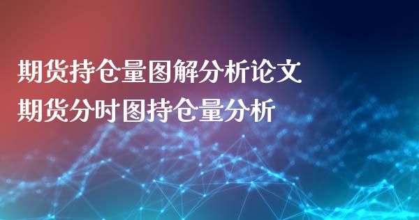 期货持仓量图解分析 期货分时图持仓量分析