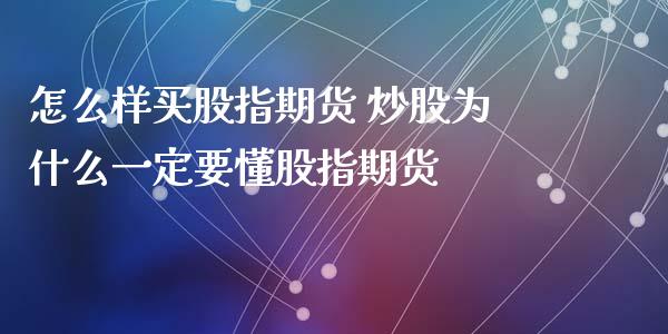 怎么样买股指期货 炒股为什么一定要懂股指期货