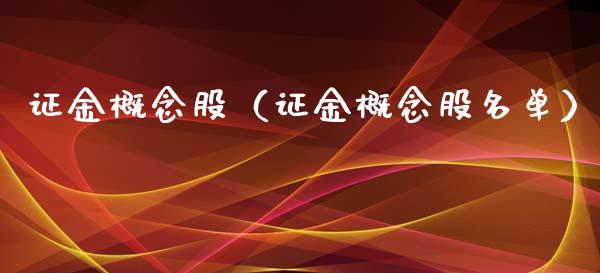 证金概念股（证金概念股名单）