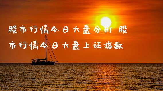 股市行情今日大盘分析 股市行情今日大盘上证指数