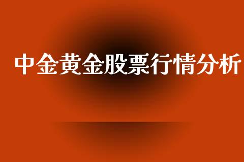 黄金股票行情分析_https://www.dglong8.com_财经要闻_第1张