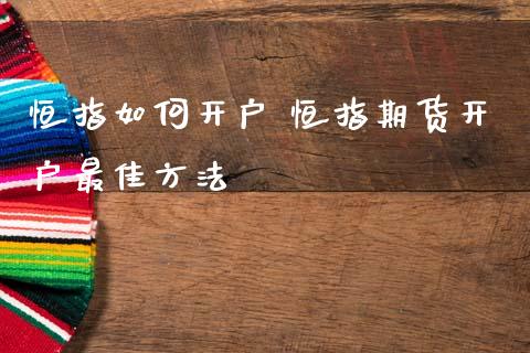 恒指如何开户 恒指期货开户最佳方法