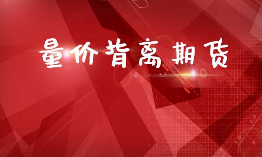 量价背离期货