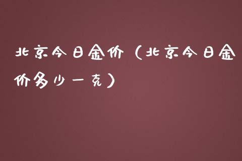 今日金价（今日金价多少一克）