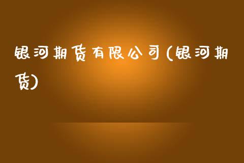 期货有限公司(期货)_期货理财_第1张_宇龙理财网 期货有限公司(期货)_https://www.dglong8.com_期货理财_第1张