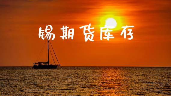 锡期货库存