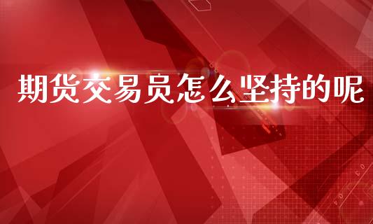 期货交易员怎么坚持的呢