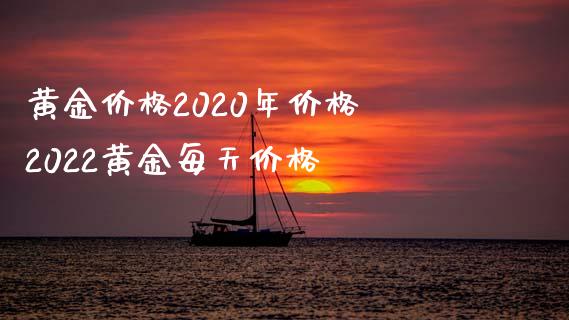 黄金价格2020年价格 2022黄金每天价格