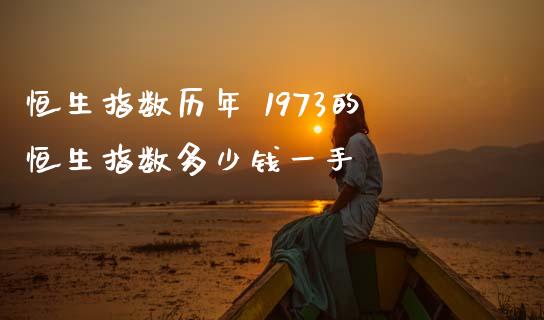 恒生指数历年 1973的恒生指数多少钱一手