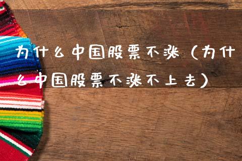 为什么中国股票不涨（为什么中国股票不涨不上去）