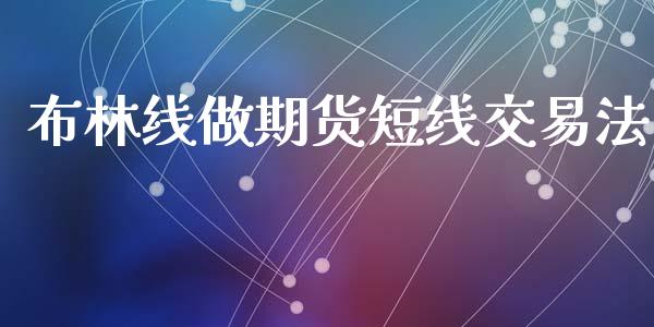 布林线做期货短线交易法