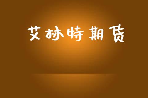 艾林特期货