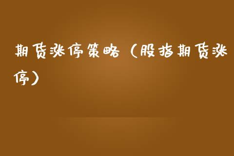 期货涨停策略(股指期货涨停)_原油期货_第1张_宇龙理财网 期货涨停策略(股指期货涨停)_https://www.dglong8.com_原油期货_第1张