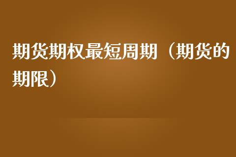 期货期权最短周期（期货的期限）