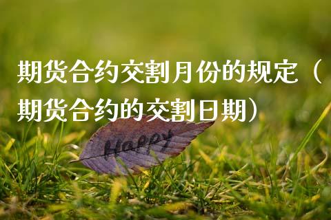 期货合约交割月份的规定（期货合约的交割日期）