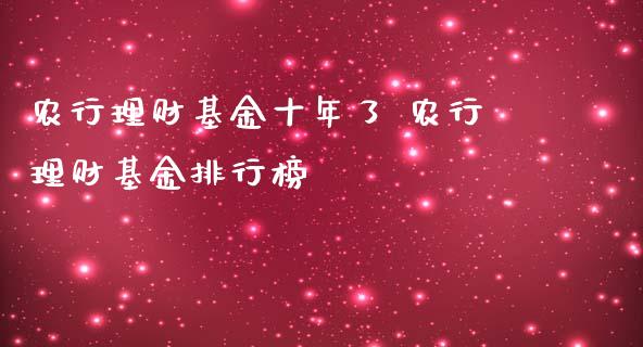 农行理财基金十年了 农行理财基金排行榜
