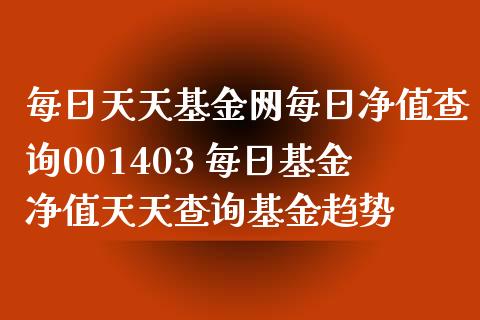 每日天天基金网每日净值查询001403 每日基金净值天天查询基金趋势_基金理财_第1张_宇龙理财网 每日天天基金网每日净值查询001403 每日基金净值天天查询基金趋势_https://www.dglong8.com_基金理财_第1张
