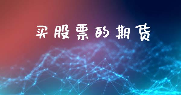 买股票的期货