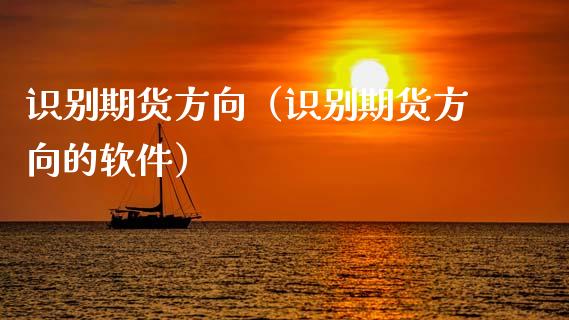 识别期货方向（识别期货方向的软件）