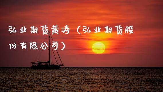 期货黄涛（期货股份有限公司）