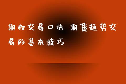 期权交易口诀 期货趋势交易的基本技巧