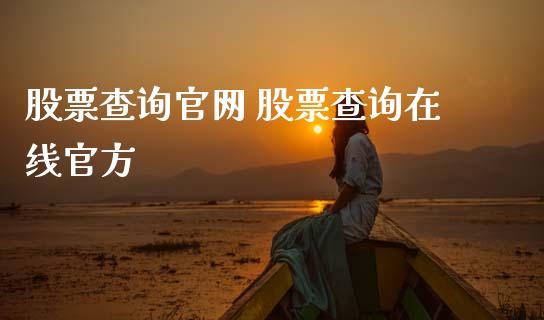 股票查询 股票查询在线官方_股票理财_第1张_宇龙理财网 股票查询 股票查询在线官方_https://www.dglong8.com_股票理财_第1张