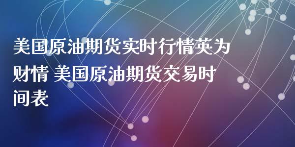 美国原油期货实时行情财情 美国原油期货交易时间表