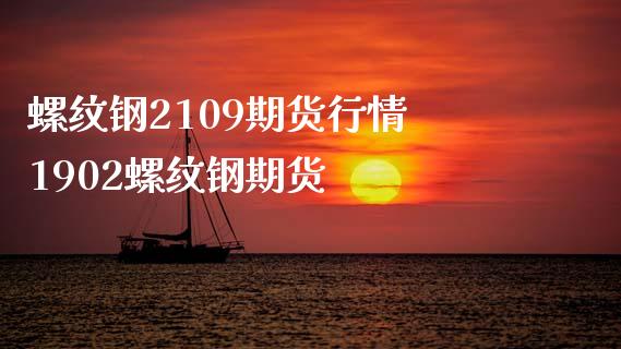 螺纹钢2109期货行情 1902螺纹钢期货