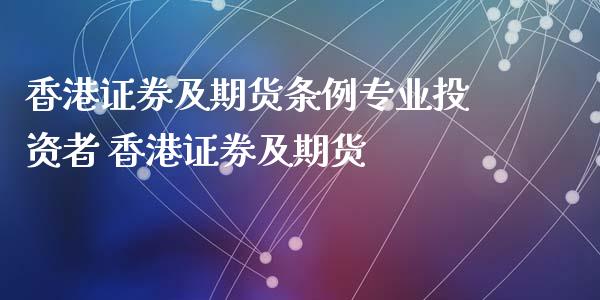 香港证券及期货条例专业投资者 香港证券及期货