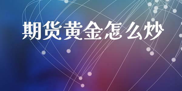 期货黄金怎么炒
