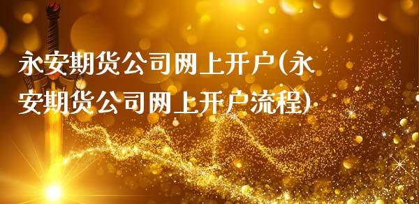 期货公司网上开户(期货公司网上开户流程)