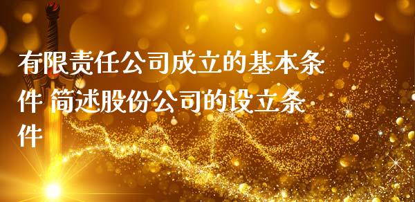 有限责任公司成立的基本条件 简述股份公司的设立条件_https://www.dglong8.com_股票理财_第1张