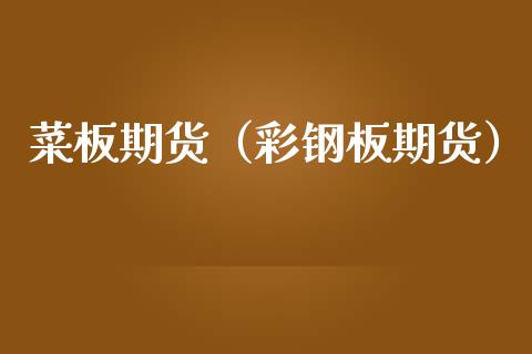 菜板期货（彩钢板期货）