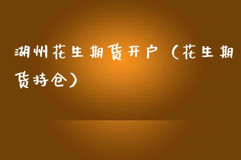 湖州花生期货开户（花生期货持仓）