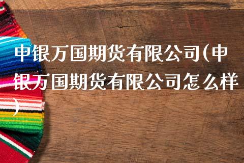 申银万国期货有限公司(申银万国期货有限公司怎么样)_期货理财_第1张_宇龙理财网 申银万国期货有限公司(申银万国期货有限公司怎么样)_https://www.dglong8.com_期货理财_第1张