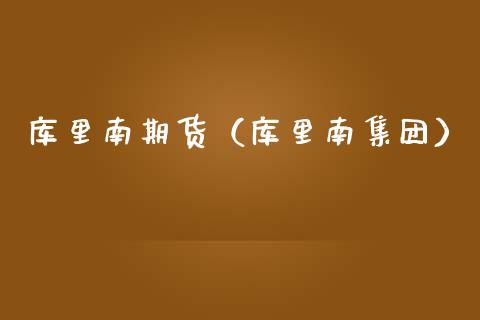 库里南期货（库里南集团）