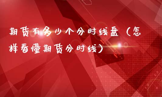 期货有多少个分时线盘（怎样看懂期货分时线）