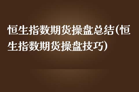 恒生指数期货操盘总结(恒生指数期货操盘技巧)