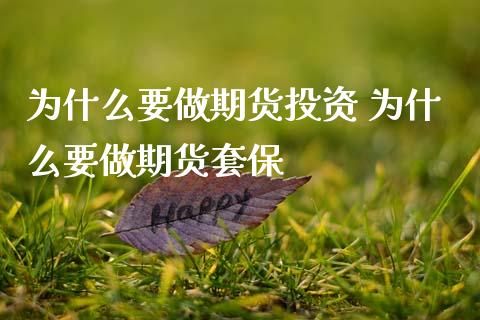 为什么要做期货投资 为什么要做期货套保
