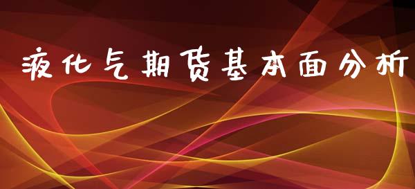 液化气期货基本面分析