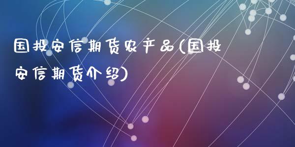国投安信期货农产品(国投安信期货介绍)
