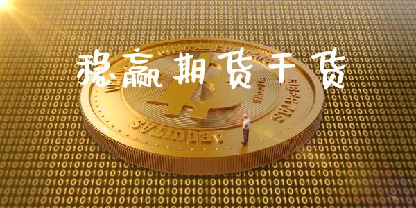 稳赢期货干货