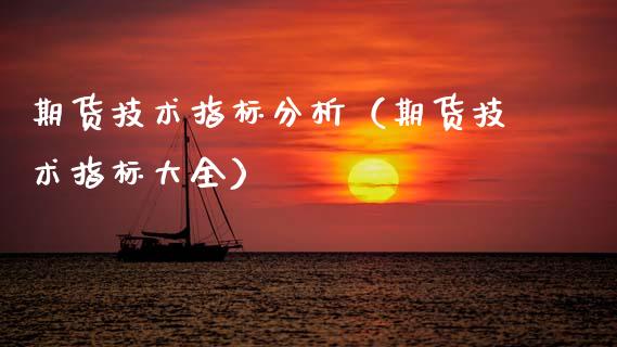 期货技术指标分析（期货技术指标大全）