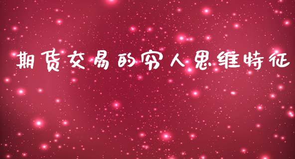 期货交易的穷人思维特征