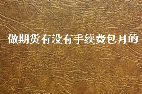 做期货有没有手续费包月的