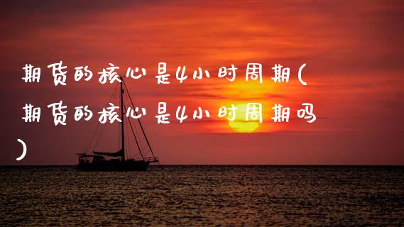 期货的核心是4小时周期(期货的核心是4小时周期吗)