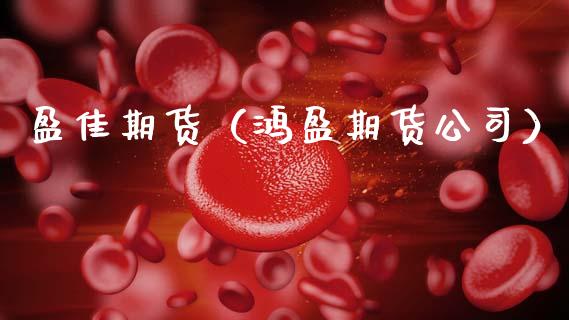 盈佳期货（鸿盈期货公司）