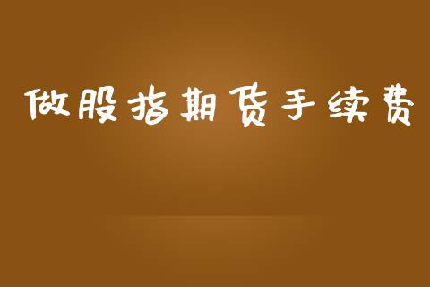 做股指期货手续费