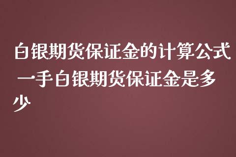 白银期货保证金的计算公式 一手白银期货保证金是多少